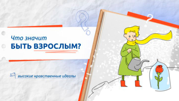 Что значит быть взрослым?
