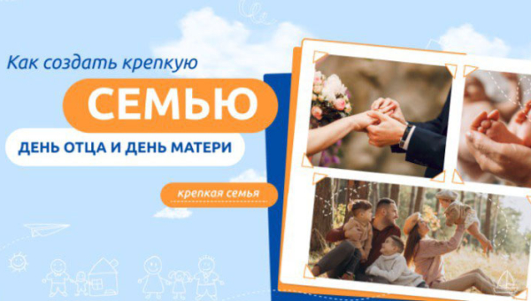 Как создать крепкую семью