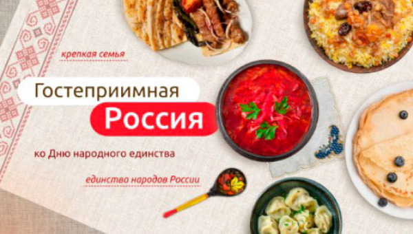 Гостеприимная Россия. Ко Дню народного единства.