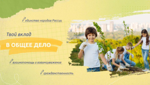 Твой вклад в общее дело
