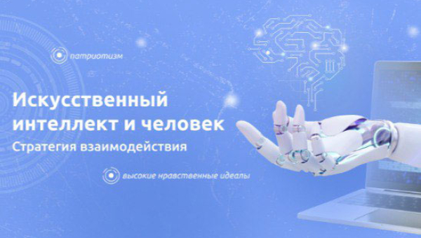 Искусственный интеллект и человек