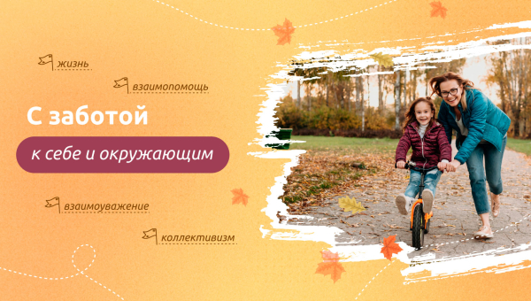 С заботой к себе и окружающим