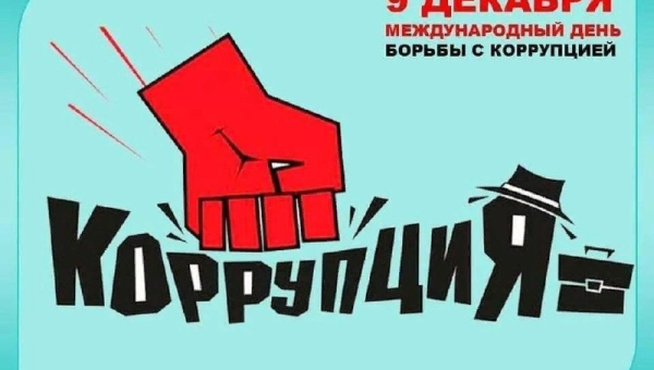 Международный день борьбы с коррупцией