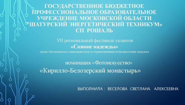 Сияние надежды - 2024