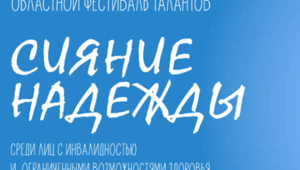 Сияние надежды 03.12.2024