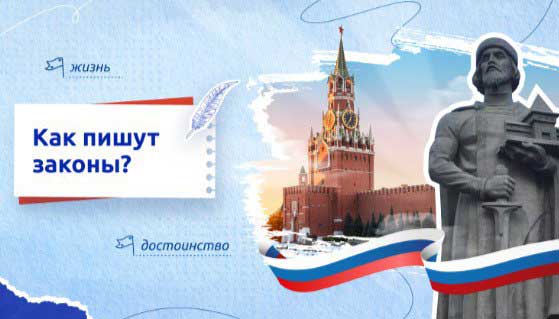 Как пишут законы?