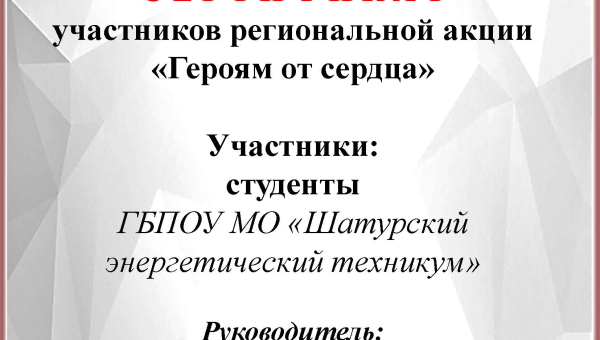 Героям от сердца