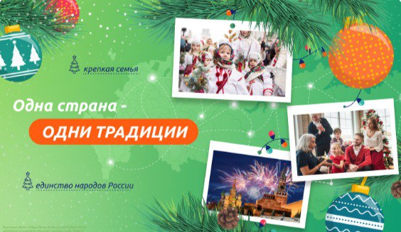Одна страна — одни традиции