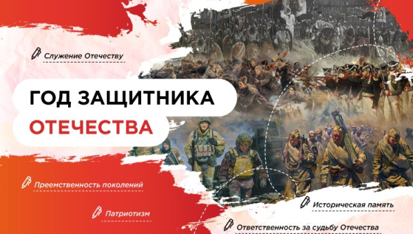 Год защитника Отечества