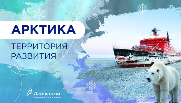 Арктика – территория развития