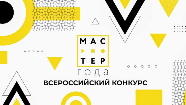 Всероссийский конкурс «Мастер года»