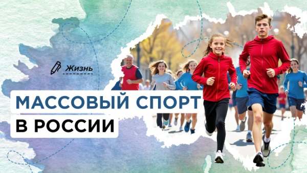 Массовый спорт в России