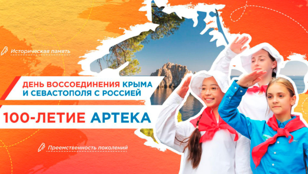День воссоединения Крыма и Севастополя с Россией