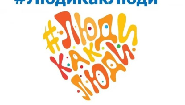 Фестиваль Люди как люди 
