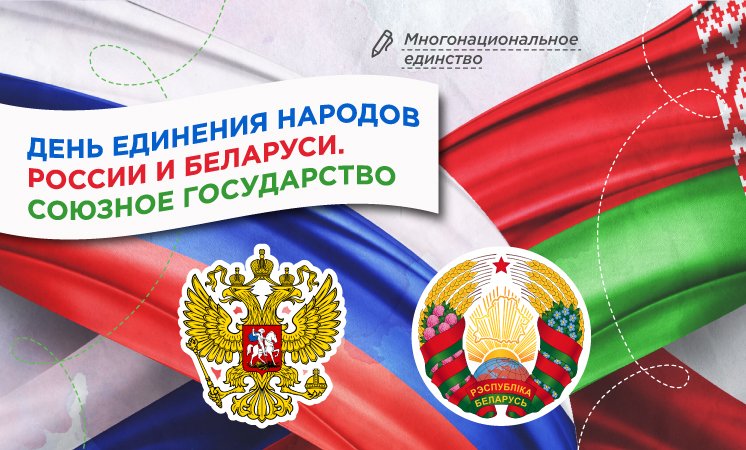 День единения народов России и Беларуси
