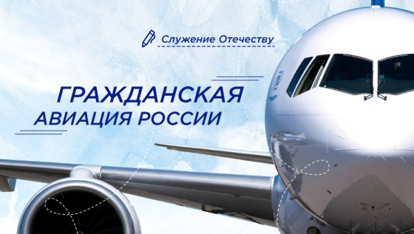Гражданская авиация России