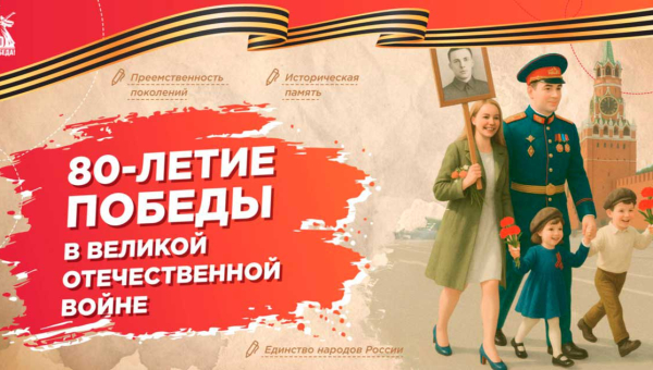 80-летие Победы в Великой Отечественной войне