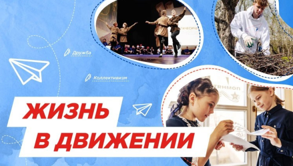 Жизнь в движении