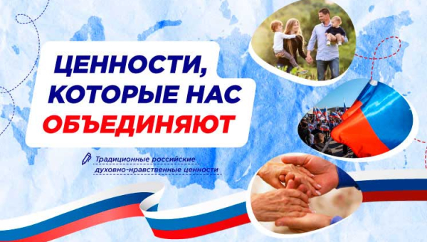 Ценности, которые нас объединяют