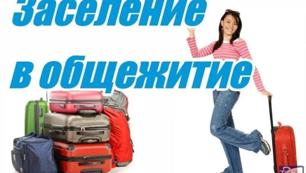 Заселение в общежитие