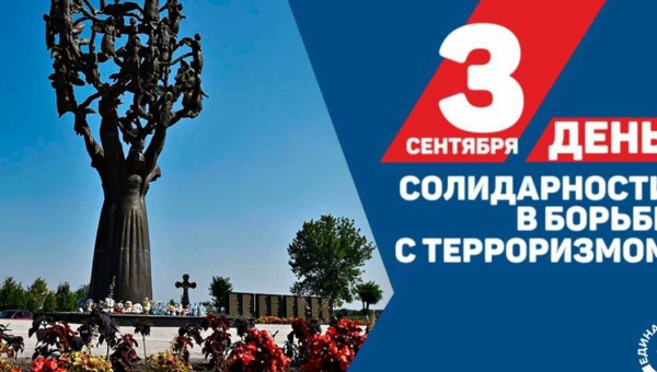 День солидарности в борьбе с терроризмом