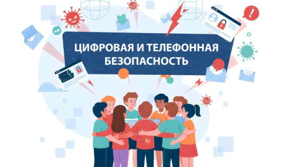 Цифровая и телефонная безопасность