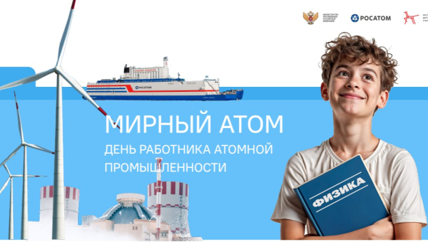 Мирный атом. День работника атомной промышленности.