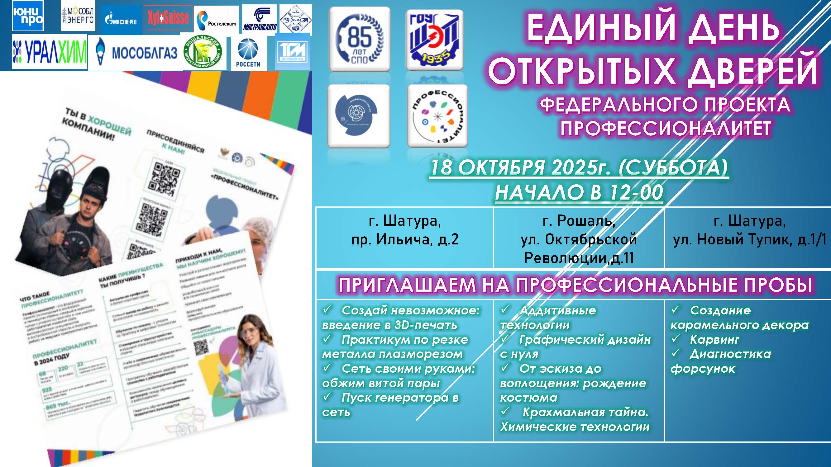 Единый день открытых дверей Федерального проекта "Профессионалитет"