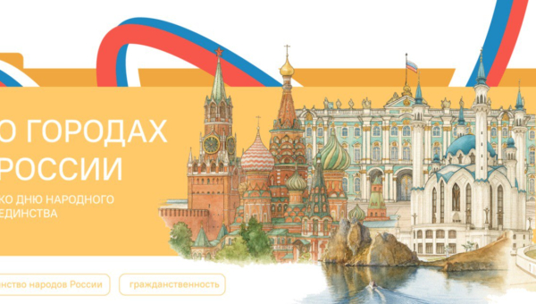 О городах России. Ко Дню народного единства.