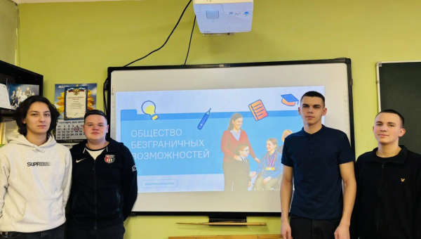 Общество безграничных возможностей
