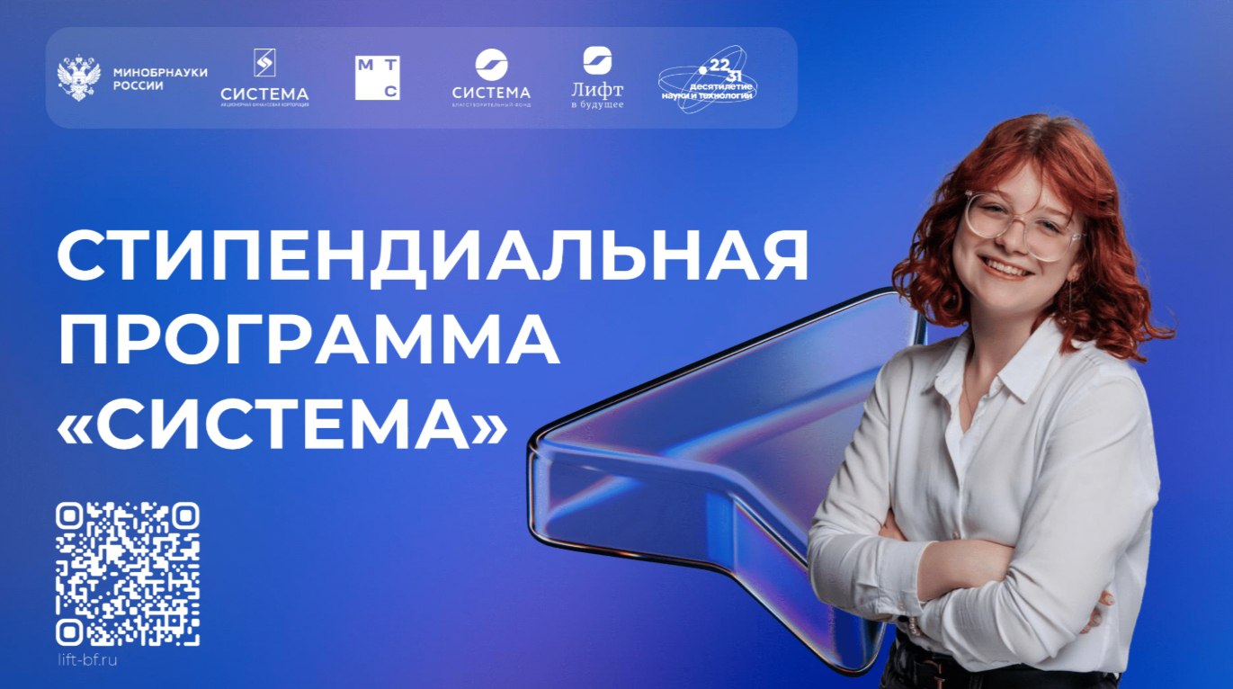 Стипендиальная программа «Система»