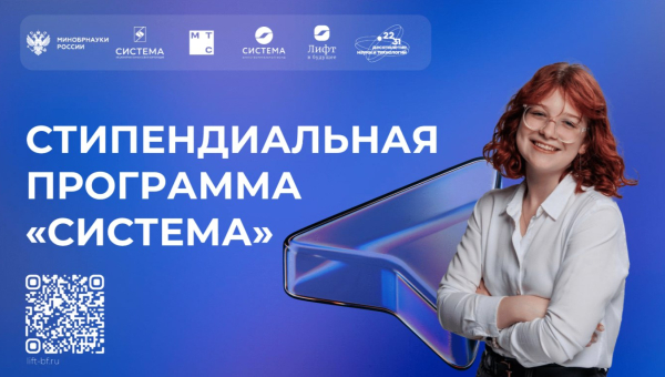 Стипендиальная программа «Система»
