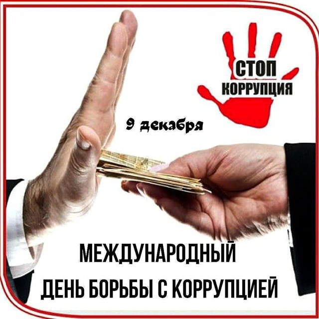 Международный день борьбы с коррупцией