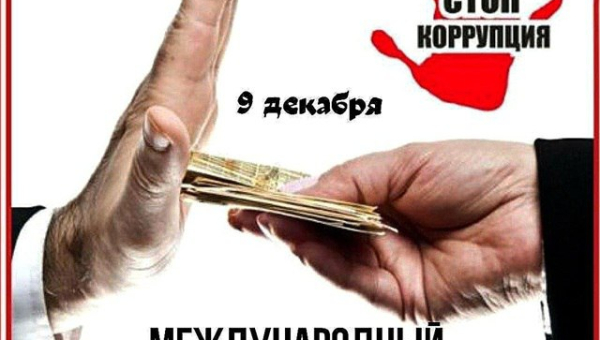 Международный день борьбы с коррупцией