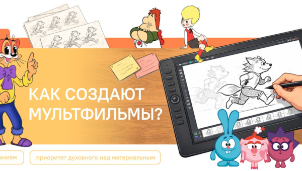 Как создают мультфильмы?