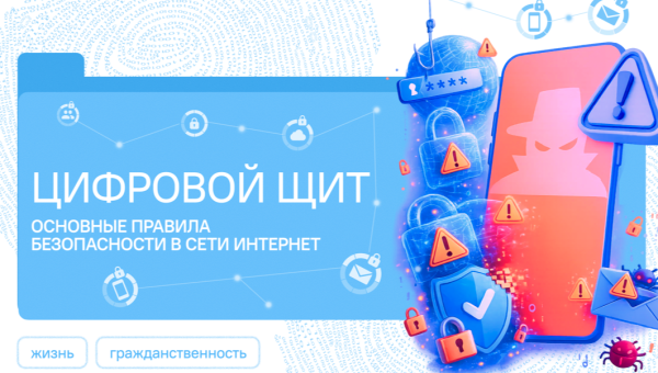 Цифровой щит. Основные правила безопасности в сети Интернет