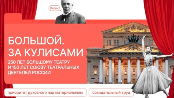Большой. За кулисами.