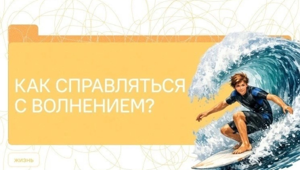 Как справляться с волнением?