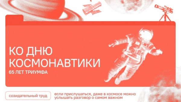 Ко Дню космонавтики