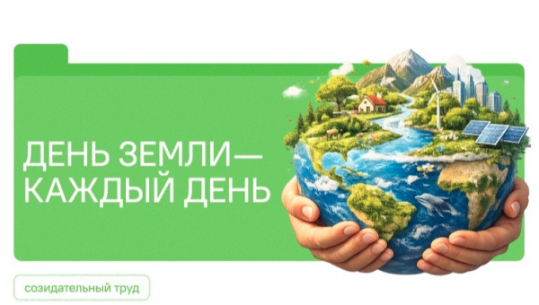 День Земли — каждый день