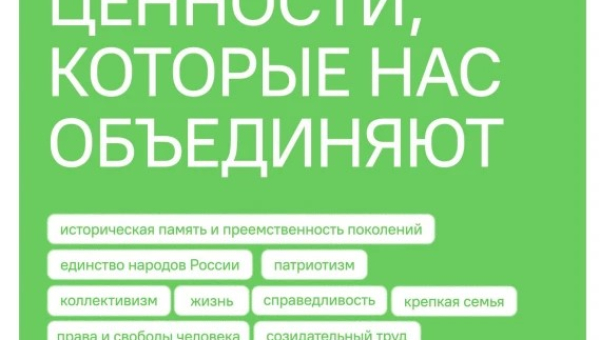 Ценности, которые нас объединяют